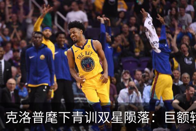 克洛普麾下青训双星陨落：巨额转会与无球可踢的命运