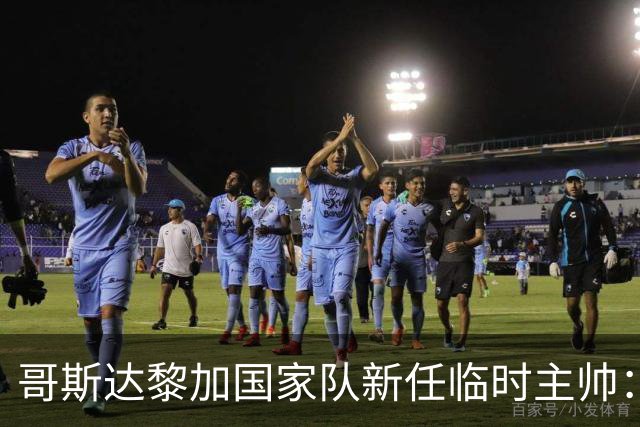 哥斯达黎加国家队新任临时主帅：前锋鲁伊斯接手教鞭