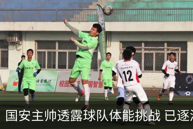 国安主帅透露球队体能挑战 已逐渐恢复良好状态