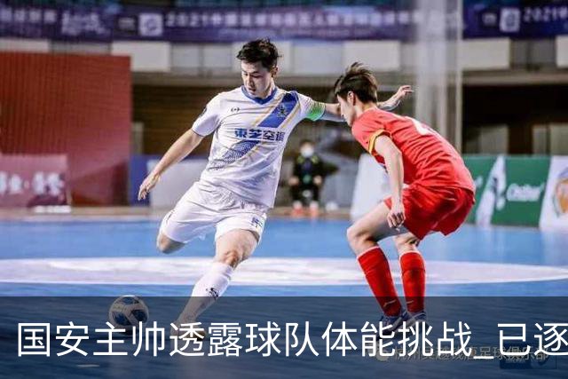 国安主帅透露球队体能挑战 已逐渐恢复良好状态