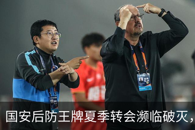 国安后防王牌夏季转会濒临破灭，因伤缺阵而错失良机，下赛季留队悬而未决？