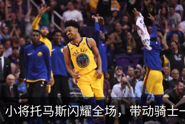 小将托马斯闪耀全场，带动骑士一波12-0反击潮