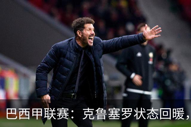 巴西甲联赛：克鲁塞罗状态回暖，圣保罗表现平庸