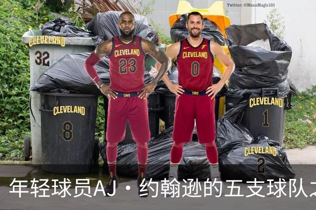 年轻球员AJ·约翰逊的五支球队之旅：彩虹球衣的未来