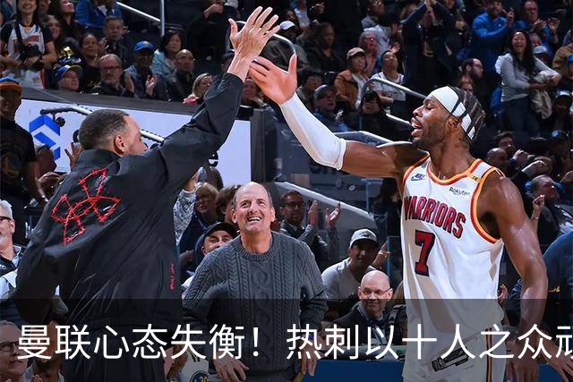 曼联心态失衡！热刺以十人之众顽强追平