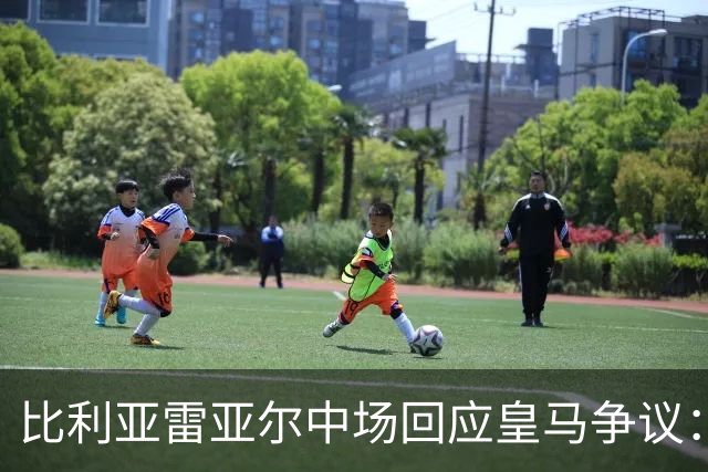 比利亚雷亚尔中场回应皇马争议：红牌判罚是公正的