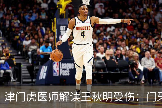 津门虎医师解读王秋明受伤：门牙损伤情况不严重