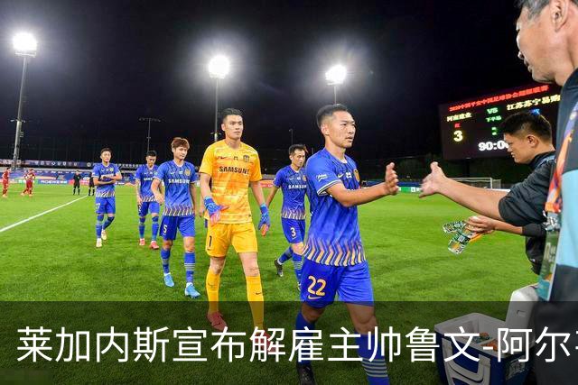莱加内斯宣布解雇主帅鲁文-阿尔韦斯