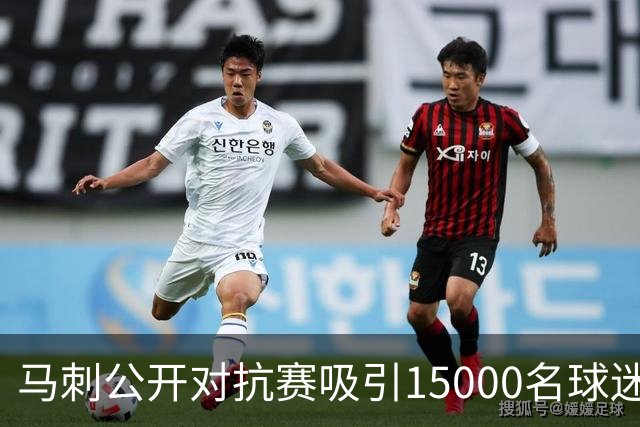 马刺公开对抗赛吸引15000名球迷，哈里斯缺席整个季前赛